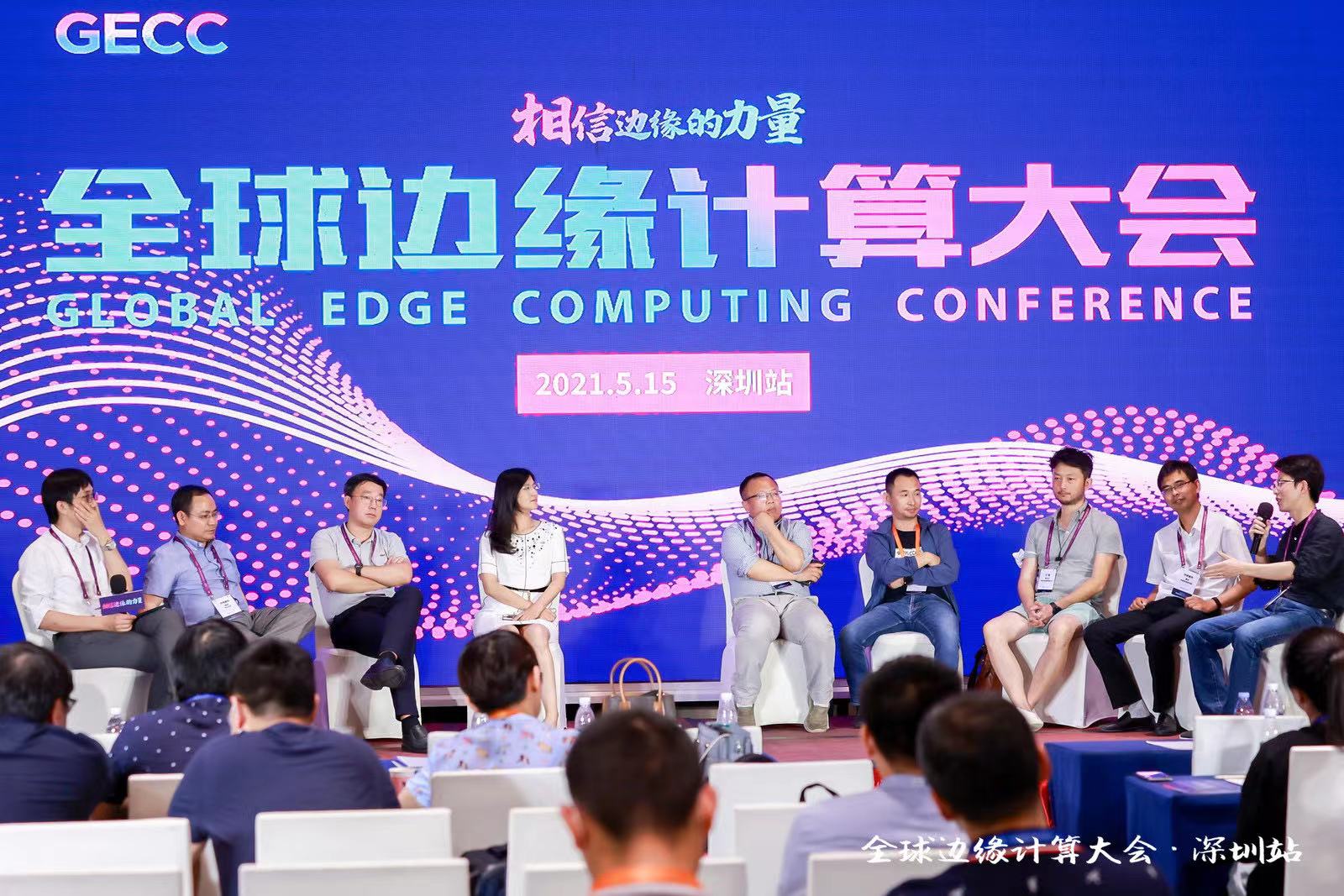 相信边缘的力量！全球边缘计算大会·深圳站圆满成功！